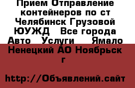 Прием-Отправление контейнеров по ст.Челябинск-Грузовой ЮУЖД - Все города Авто » Услуги   . Ямало-Ненецкий АО,Ноябрьск г.